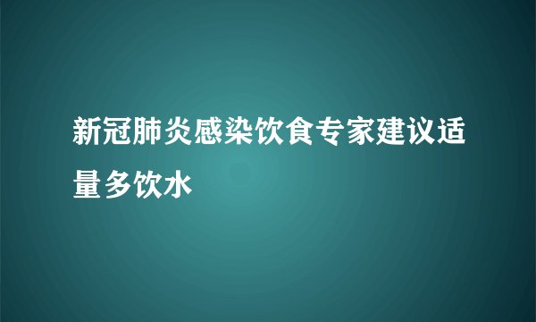 新冠肺炎感染饮食专家建议适量多饮水