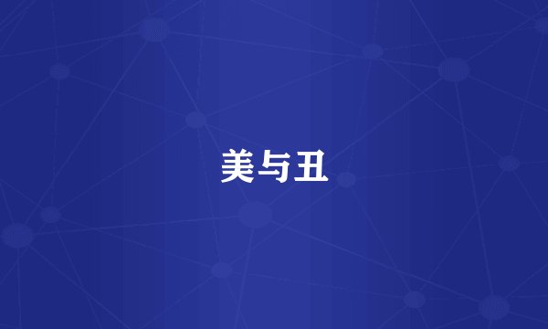 美与丑