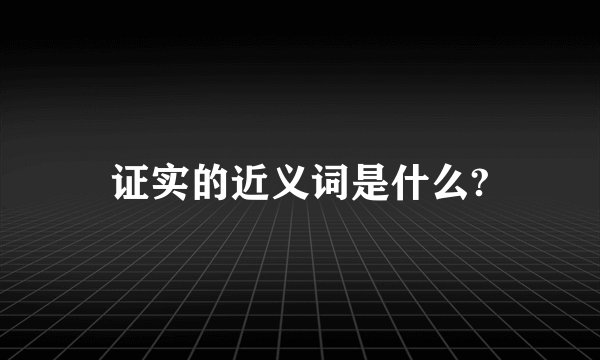 证实的近义词是什么?