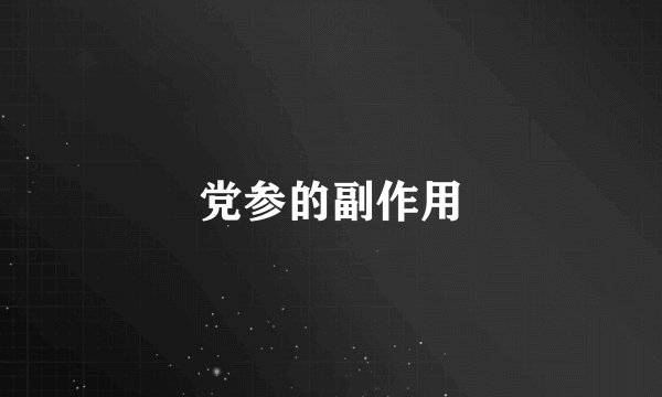 党参的副作用