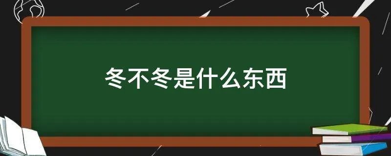 冬不冬是什么东西