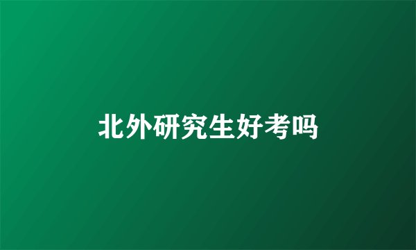 北外研究生好考吗
