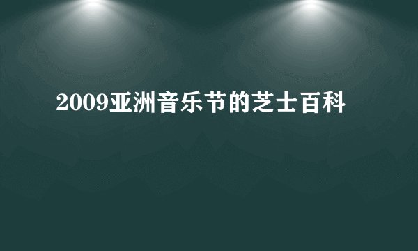 2009亚洲音乐节的芝士百科