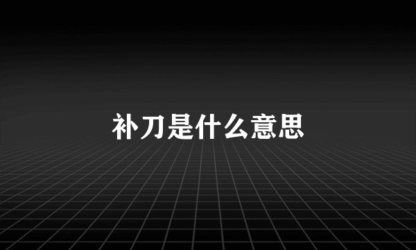 补刀是什么意思