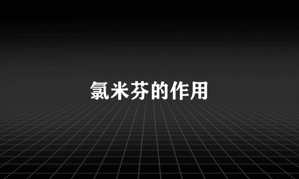 氯米芬的作用