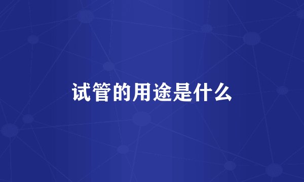 试管的用途是什么