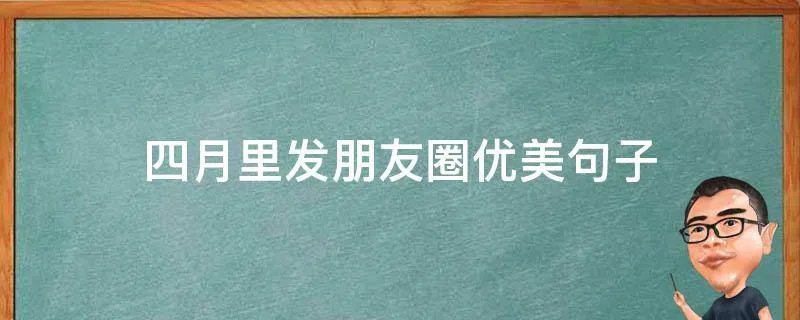 四月里发朋友圈优美句子