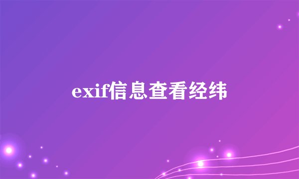 exif信息查看经纬