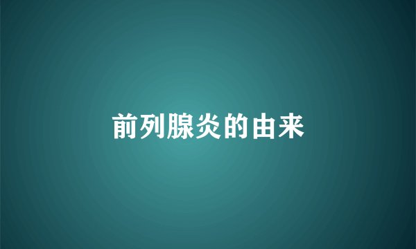 前列腺炎的由来