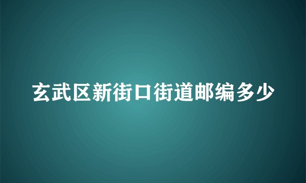 玄武区新街口街道邮编多少