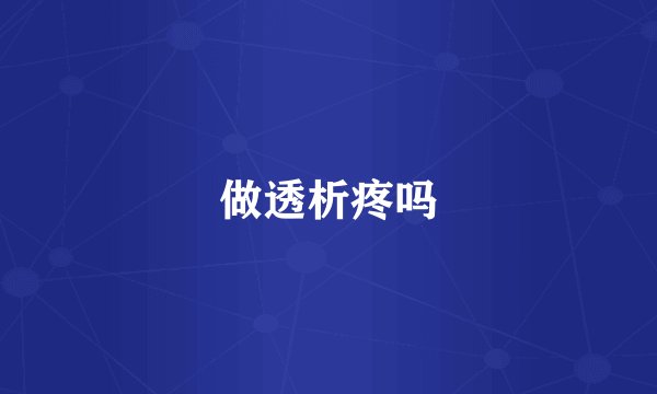 做透析疼吗