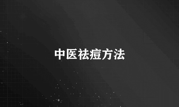 中医祛痘方法