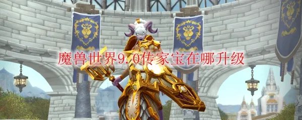 魔兽世界9.0传家宝在哪升级