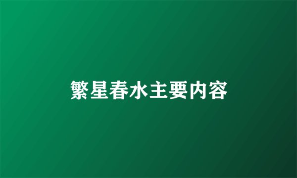 繁星春水主要内容
