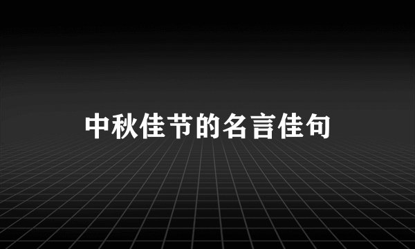 中秋佳节的名言佳句