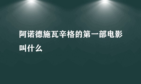阿诺德施瓦辛格的第一部电影叫什么