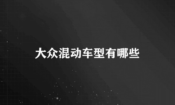 大众混动车型有哪些