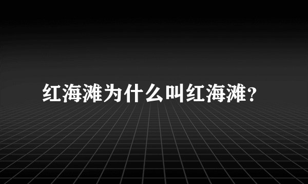 红海滩为什么叫红海滩？