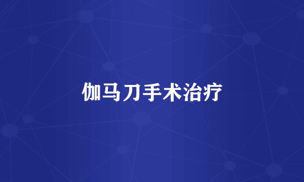 伽马刀手术治疗