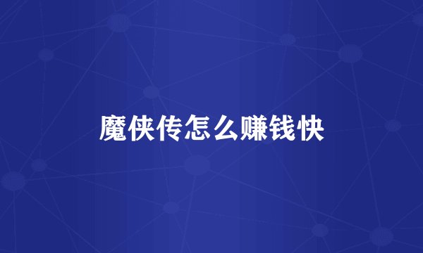 魔侠传怎么赚钱快