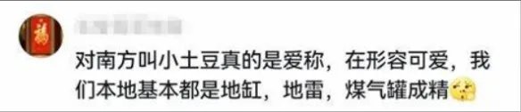 南方小土豆的梗是什么意思