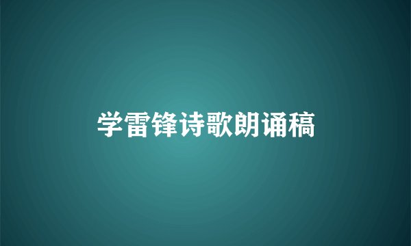 学雷锋诗歌朗诵稿