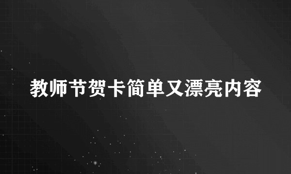 教师节贺卡简单又漂亮内容