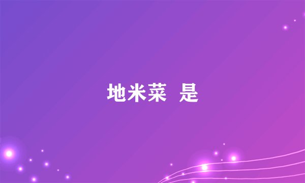 地米菜  是