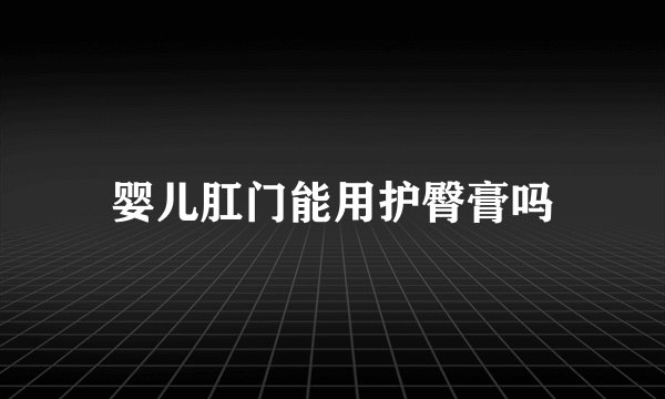 婴儿肛门能用护臀膏吗