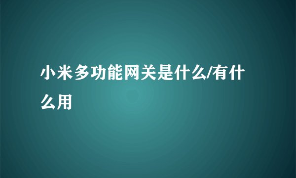 小米多功能网关是什么/有什么用