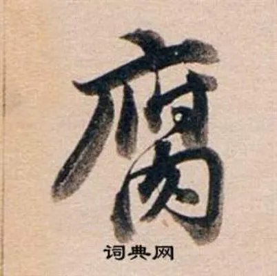 腐的成语_带腐字的成语_腐的成语有哪些