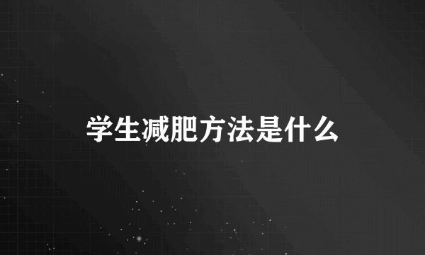 学生减肥方法是什么