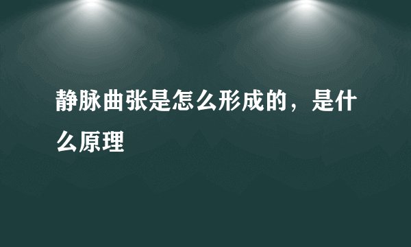 静脉曲张是怎么形成的，是什么原理