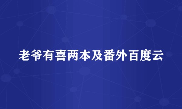 老爷有喜两本及番外百度云