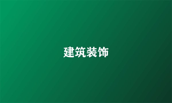 建筑装饰