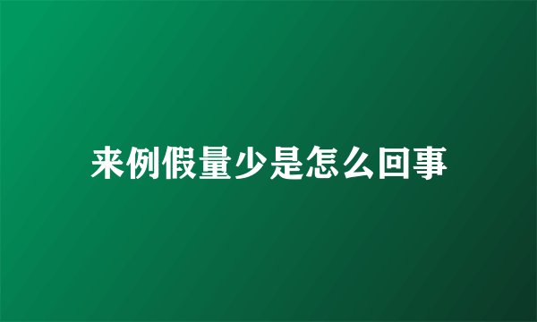 来例假量少是怎么回事
