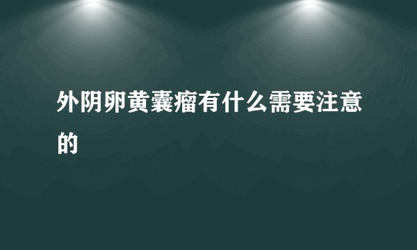 外阴卵黄囊瘤有什么需要注意的