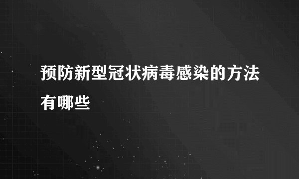预防新型冠状病毒感染的方法有哪些