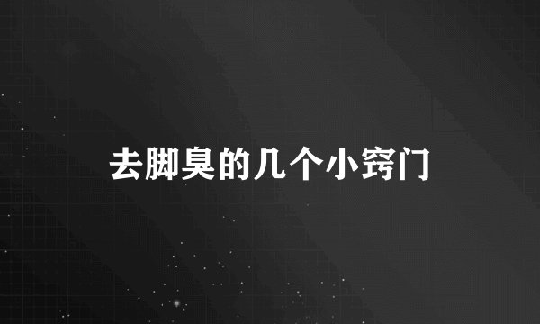 去脚臭的几个小窍门