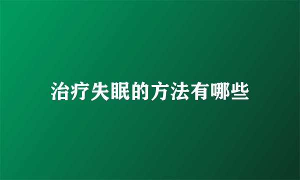 治疗失眠的方法有哪些