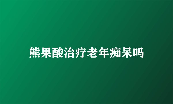 熊果酸治疗老年痴呆吗