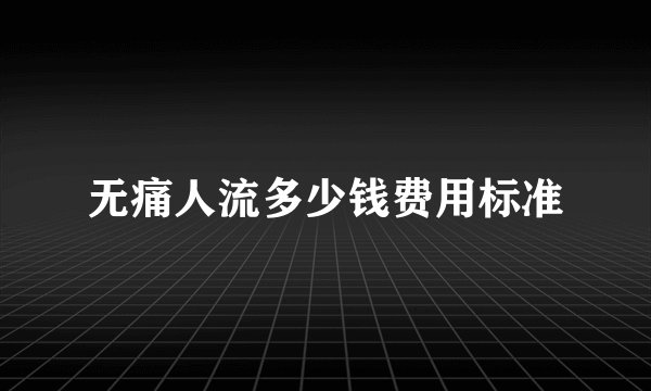 无痛人流多少钱费用标准