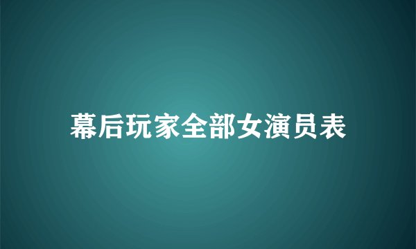 幕后玩家全部女演员表