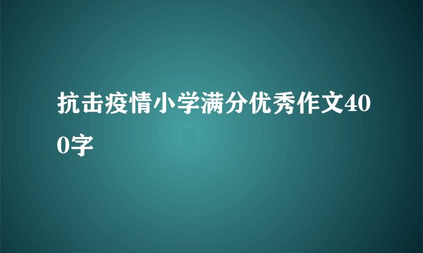 抗击疫情小学满分优秀作文400字
