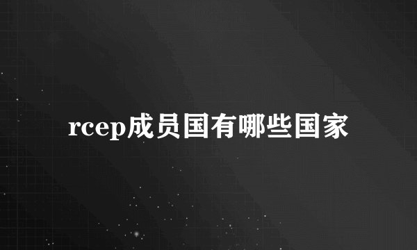 rcep成员国有哪些国家