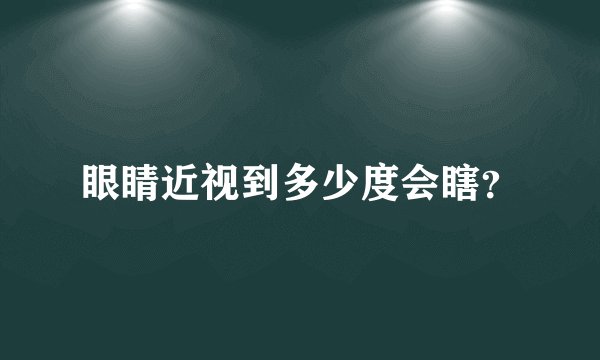 眼睛近视到多少度会瞎？