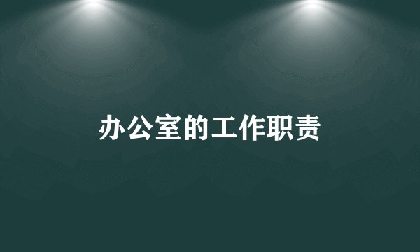 办公室的工作职责