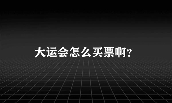 大运会怎么买票啊？