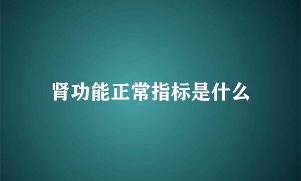 肾功能正常指标是什么