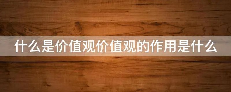 什么是价值观价值观的作用是什么